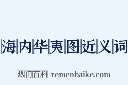 海内华夷图近义词是什么意思的图片